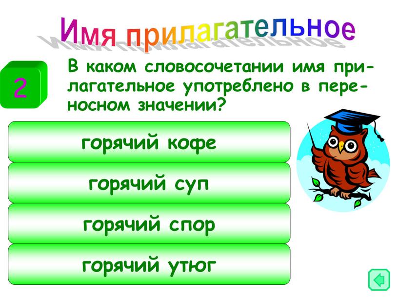 В каком словосочетании имя при-лагательное употреблено в пере-носном значении?