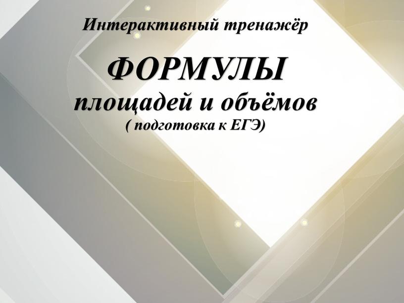 Интерактивный тренажёр ФОРМУЛЫ площадей и объёмов ( подготовка к