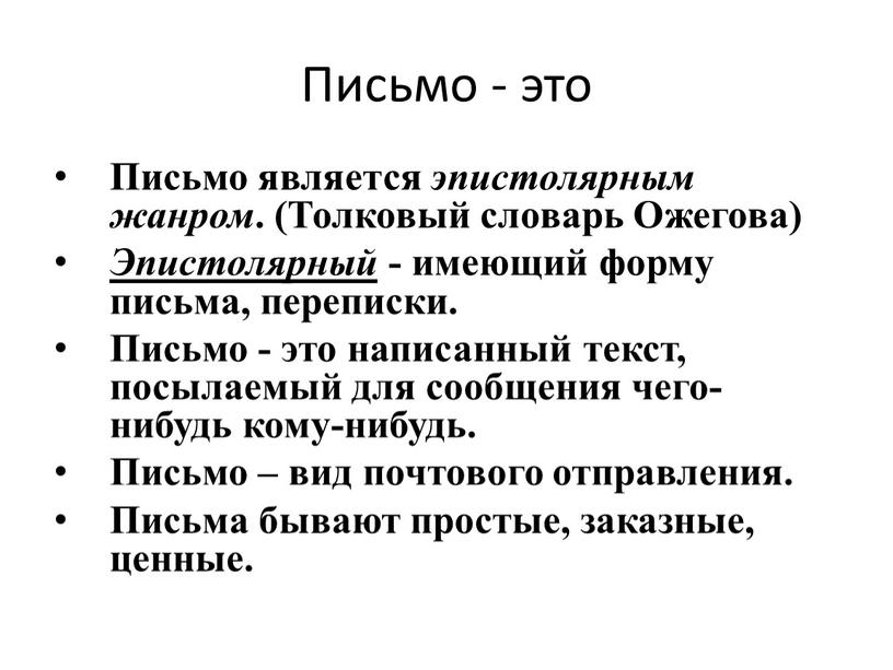 Письмо - это Письмо является эпистолярным жанром