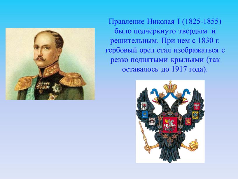 Правление Николая I (1825-1855) было подчеркнуто твердым и решительным