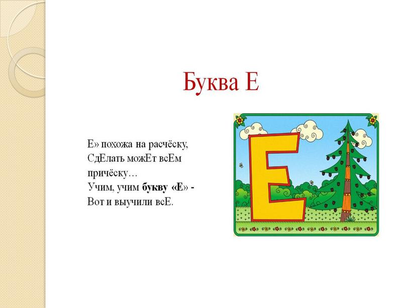 Презентация на тему: "Знакомство с алфавитом. Звук и буква Е".