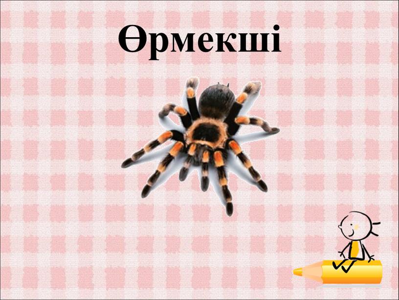 Өрмекші