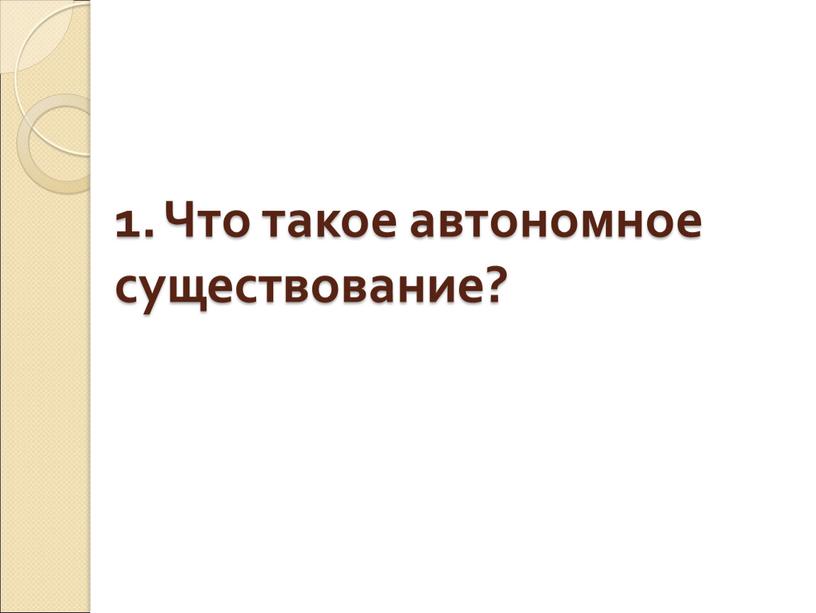 Что такое автономное существование?