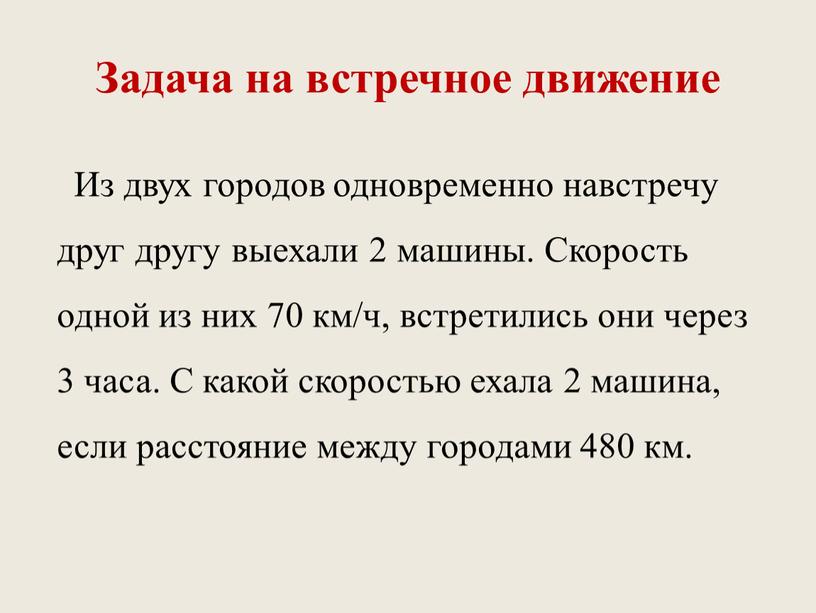 Задача на встречное движение Из двух городов одновременно навстречу друг другу выехали 2 машины