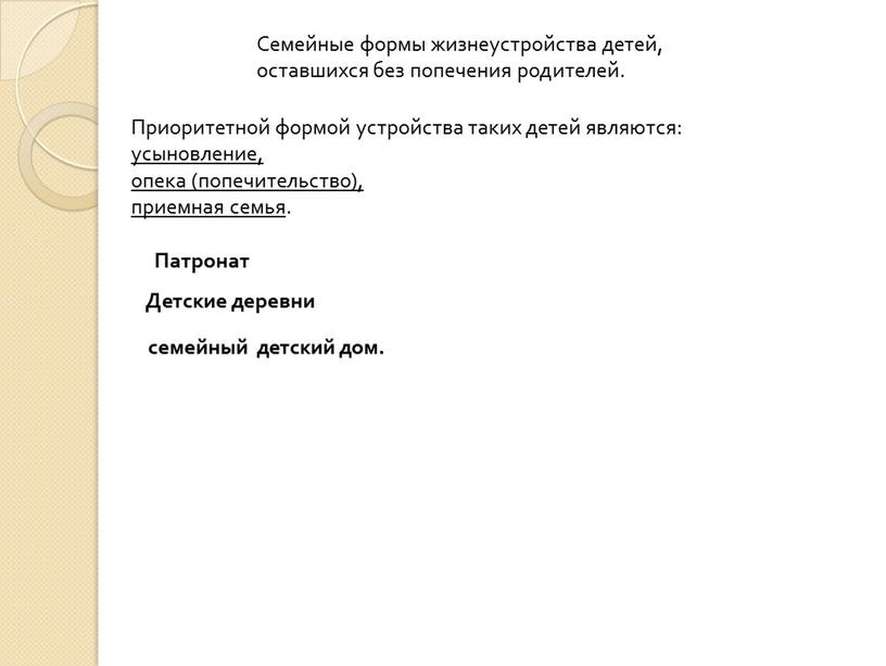 Приоритетной формой устройства таких детей являются: усыновление, опека (попечительство), приемная семья