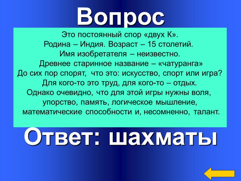 Вопрос Ответ: шахматы Это постоянный спор «двух