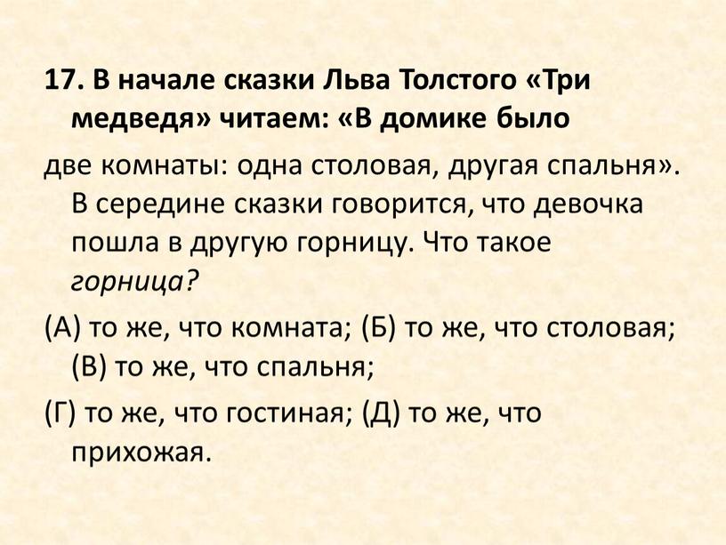 В начале сказки Льва Толстого «Три медведя» читаем: «В домике было две комнаты: одна столовая, другая спальня»