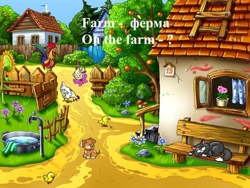 Farm - ферма On the farm - ?