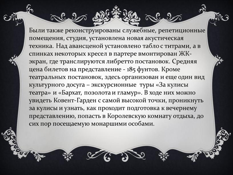 Были также реконструированы служебные, репетиционные помещения, студия, установлена новая акустическая техника