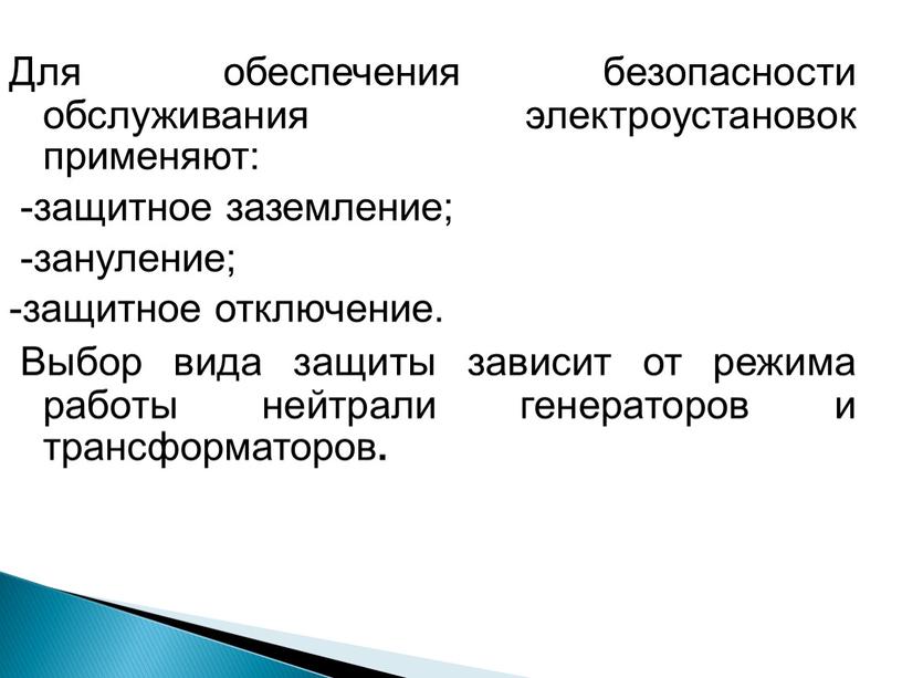 Для обеспечения безопасности обслуживания электроустановок применяют: -защитное заземление; -зануление; -защитное отключение