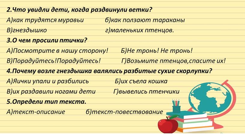 Что увидли дети, когда раздвинули ветки?