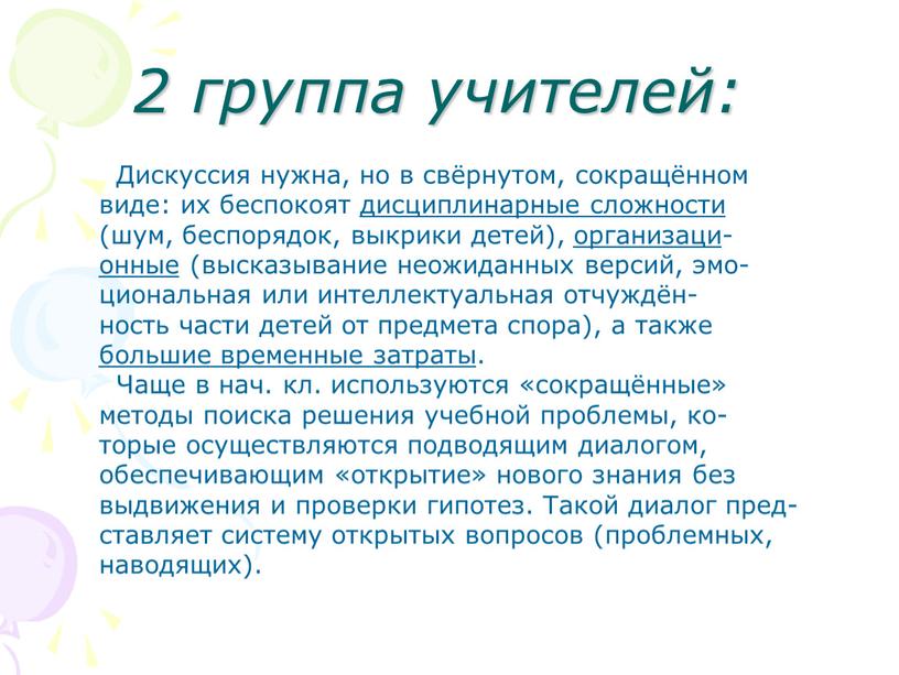 Дискуссия нужна, но в свёрнутом, сокращённом виде: их беспокоят дисциплинарные сложности (шум, беспорядок, выкрики детей), организаци- онные (высказывание неожиданных версий, эмо- циональная или интеллектуальная отчуждён-…