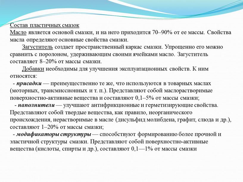 Состав пластичных смазок Масло является основой смазки, и на него приходится 70–90% от ее массы