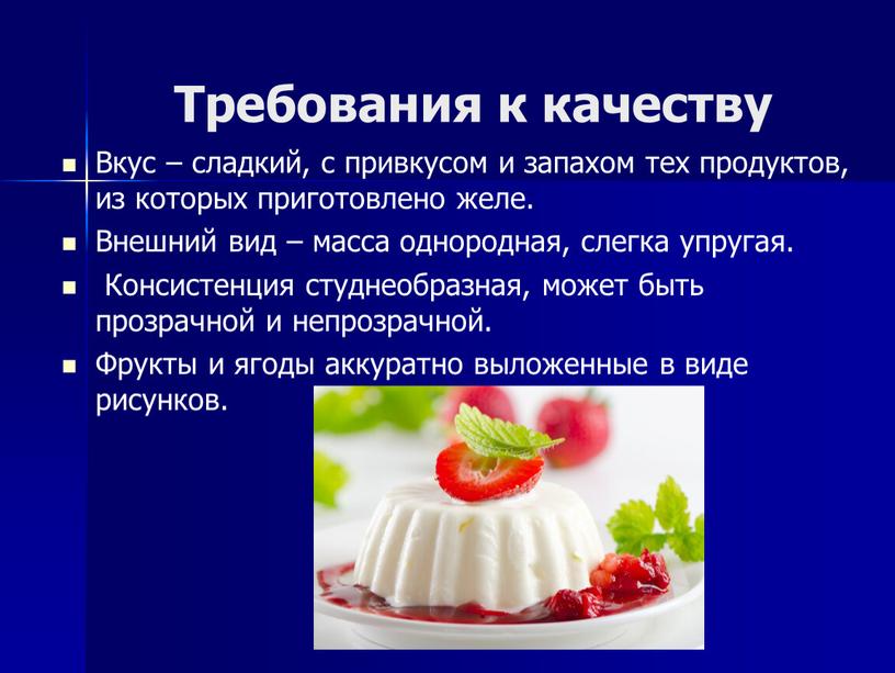 Требования к качеству Вкус – сладкий, с привкусом и запахом тех продуктов, из которых приготовлено желе