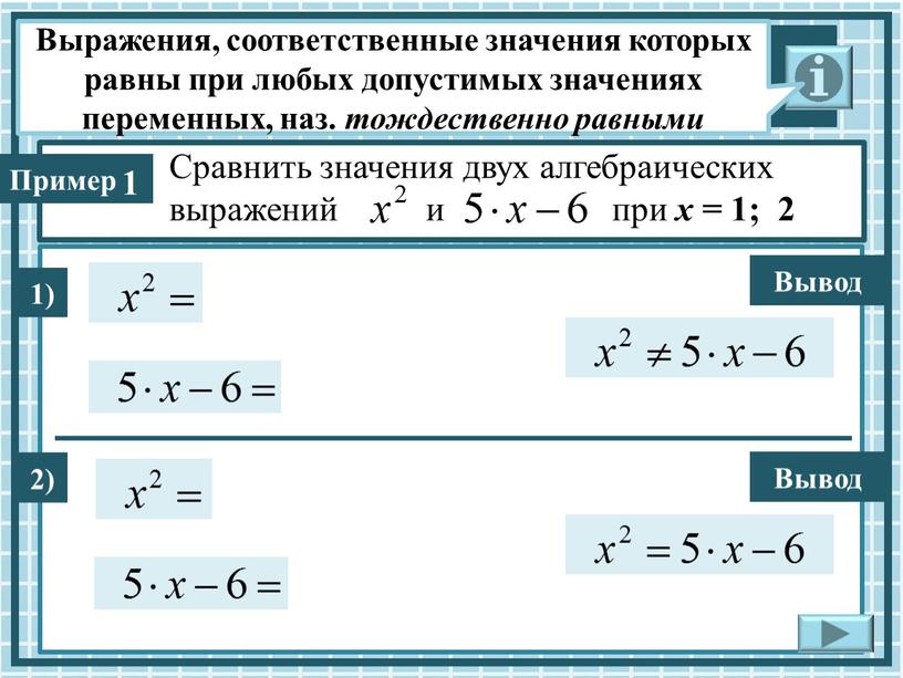 Сравнить значения двух алгебраических выражений и при х = 1; 2 1) 2)