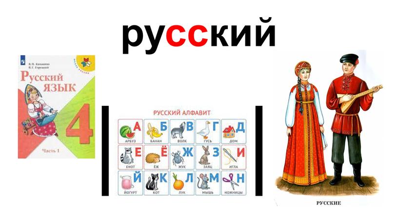 русский