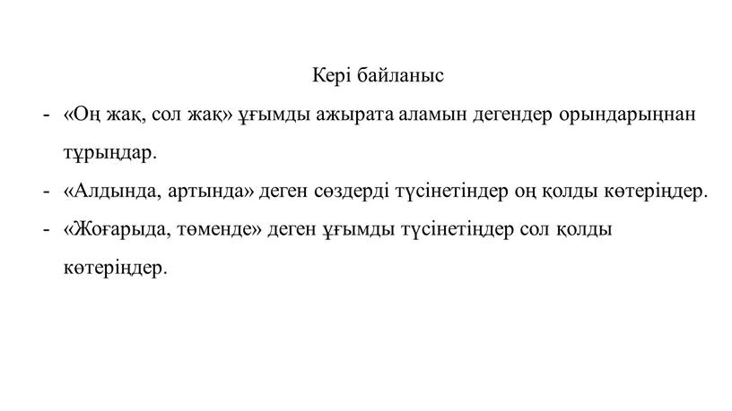 Кері байланыс «Оң жақ, сол жақ» ұғымды ажырата аламын дегендер орындарыңнан тұрыңдар