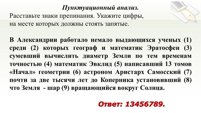 Пунктуационный анализ. Расставьте знаки препинания