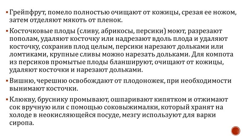 Грейпфрут, помело полностью очищают от кожицы, срезая ее ножом, затем отделяют мякоть от пленок