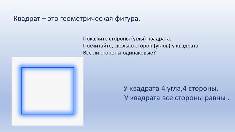 Квадрат – это геометрическая фигура