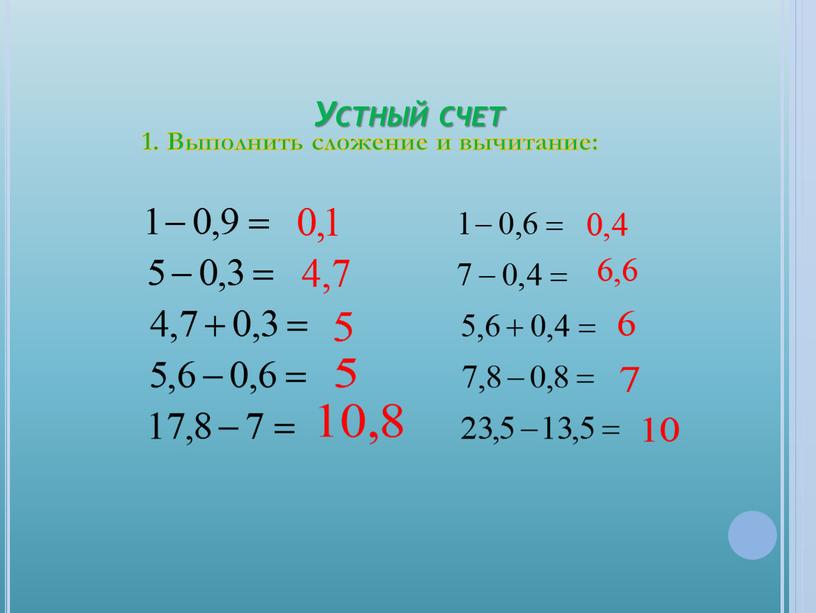 Устный счет 1. Выполнить сложение и вычитание: