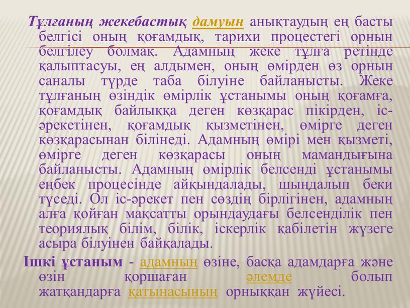 Тұлғаның жекебастық дамуын анықтаудың ең басты белгісі оның қоғамдық, тарихи процестегі орнын белгілеу болмақ