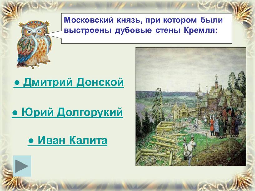 Московский князь, при котором были выстроены дубовые стены