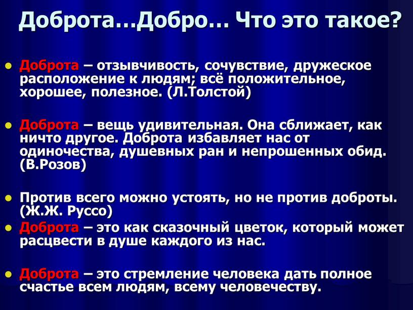 Доброта…Добро… Что это такое? Доброта – отзывчивость, сочувствие, дружеское расположение к людям; всё положительное, хорошее, полезное