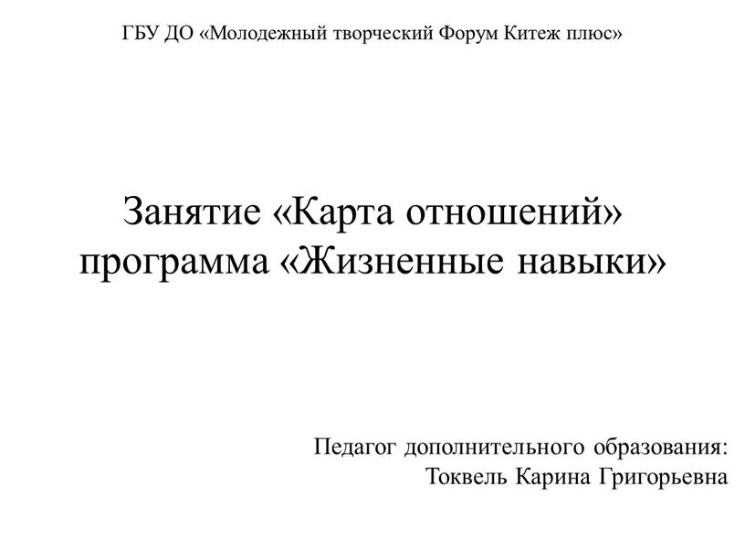 Занятие «Карта отношений» программа «Жизненные навыки»