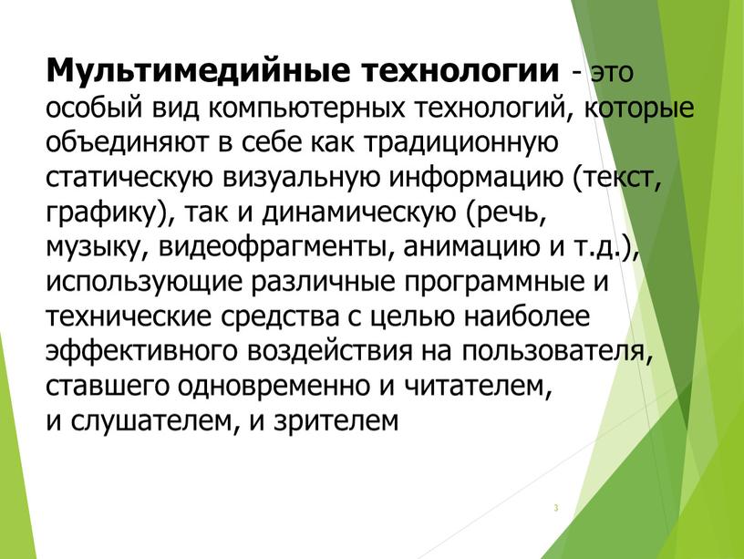 Мультимедийные технологии - это особый вид компьютерных технологий, которые объединяют в себе как традиционную статическую визуальную информацию (текст, графику), так и динамическую (речь, музыку, видеофрагменты,…