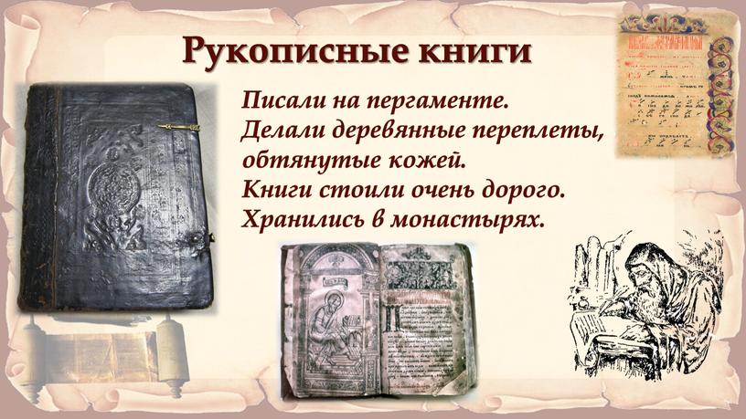 Рукописные книги Писали на пергаменте