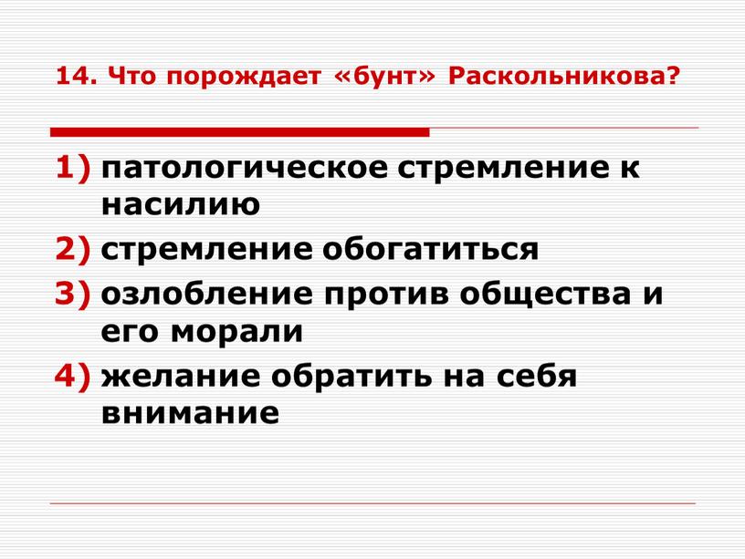 Что порождает «бунт» Раскольникова? патологическое стремление к насилию стремление обогатиться озлобление против общества и его морали желание обратить на себя внимание