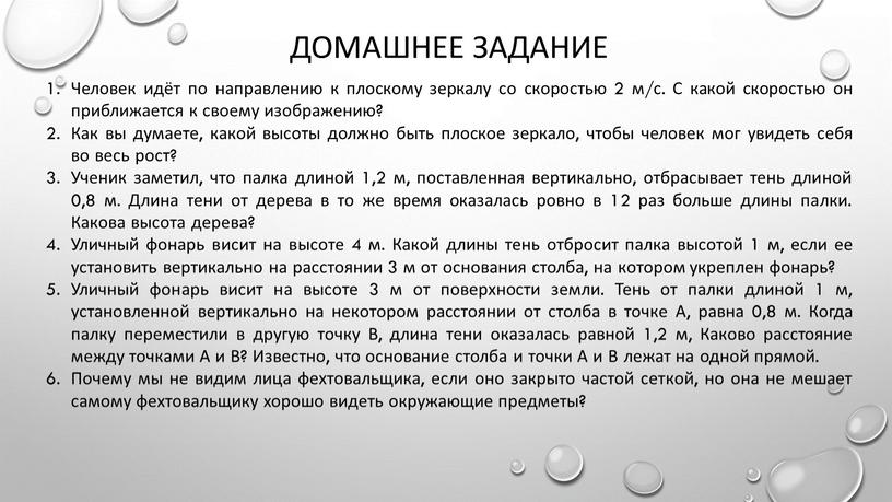 Домашнее задание Человек идёт по направлению к плоскому зеркалу со скоростью 2 м/с