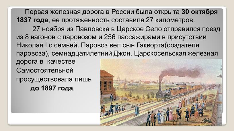 Первая железная дорога в России была открыта 30 октября 1837 года , ее протяженность составила 27 километров