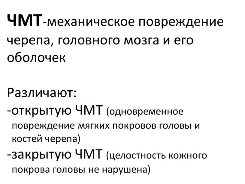 ЧМТ -механическое повреждение черепа, головного мозга и его оболочек