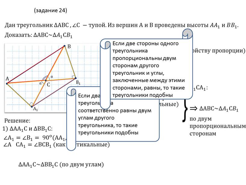 Дан треугольник ∆ ABC ,∠C −тупой