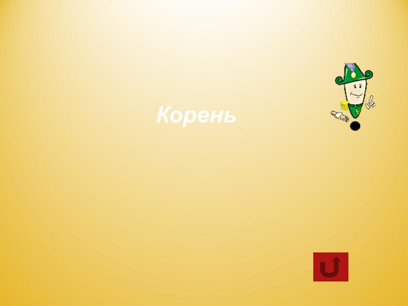 Корень