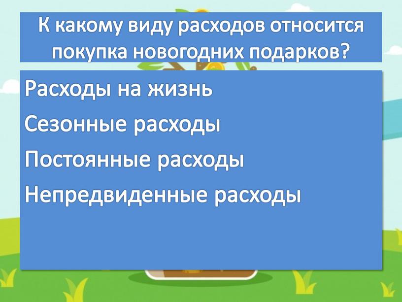 К какому виду расходов относится покупка новогодних подарков?