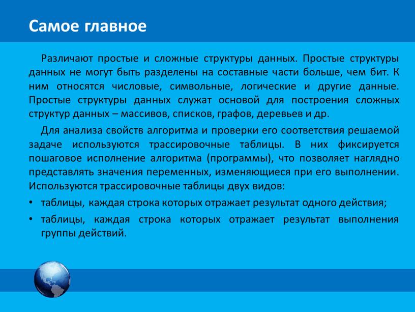 Различают простые и сложные структуры данных