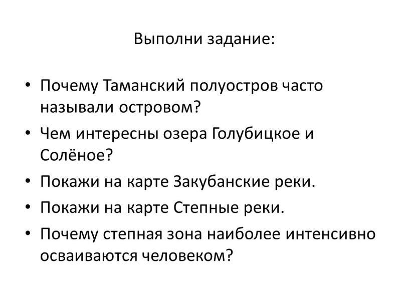 Выполни задание: Почему Таманский полуостров часто называли островом?