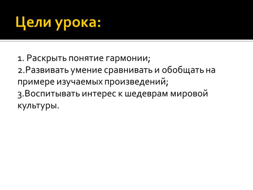 Цели урока: 1. Раскрыть понятие гармонии; 2