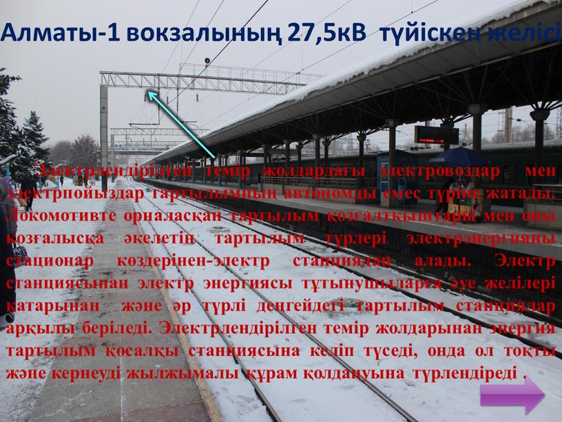 Алматы-1 вокзалының 27,5кВ түйіскен желісі