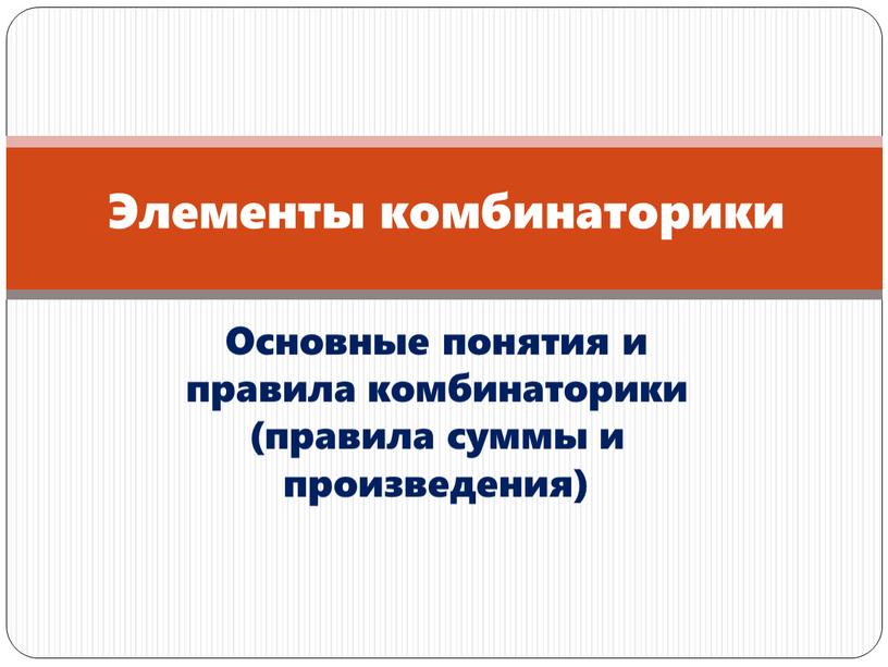 Основные понятия и правила комбинаторики (правила суммы и произведения)