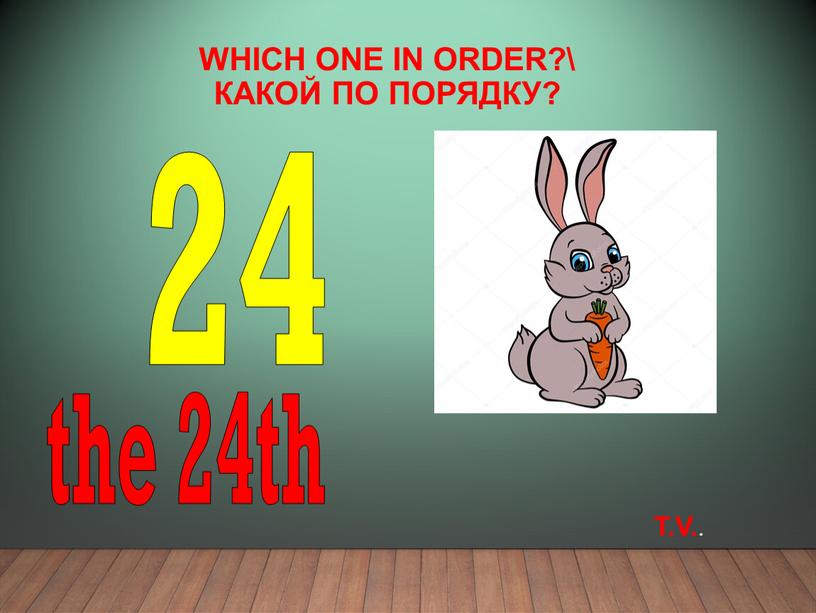 Which one in order?\ Какой по порядку? 24 the 24th