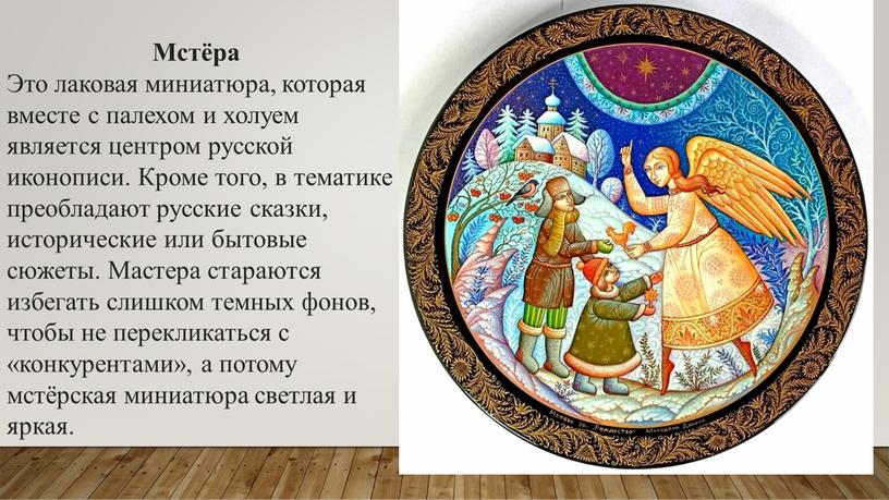 Мстёра Это лаковая миниатюра, которая вместе с палехом и холуем является центром русской иконописи