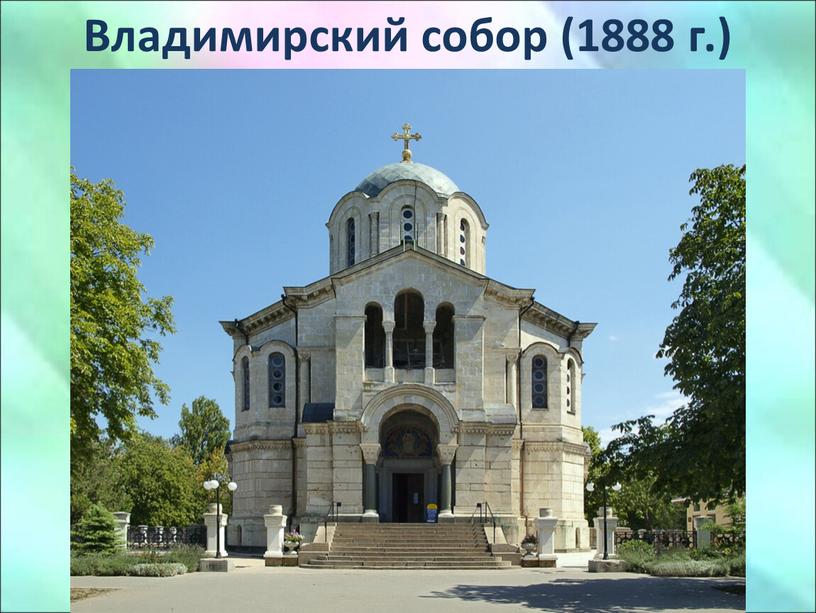 Владимирский собор (1888 г.)