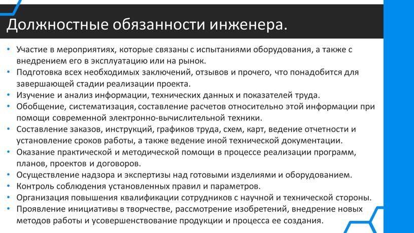 Должностные обязанности инженера