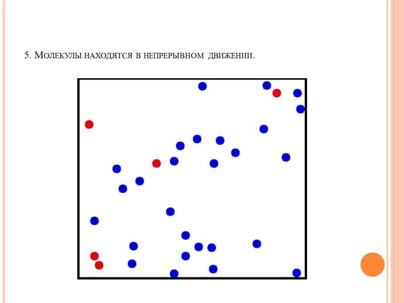 Молекулы находятся в непрерывном движении