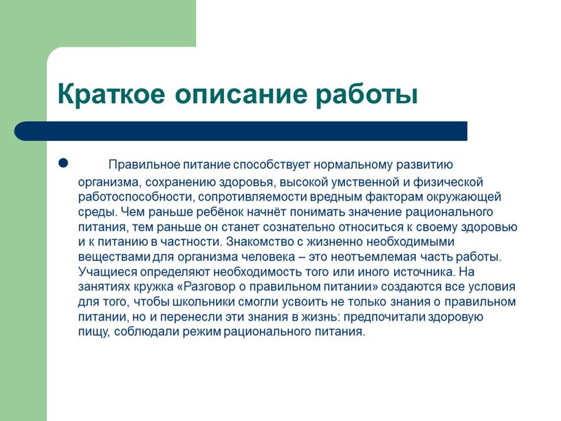 Краткое описание работы Правильное питание способствует нормальному развитию организма, сохранению здоровья, высокой умственной и физической работоспособности, сопротивляемости вредным факторам окружающей среды