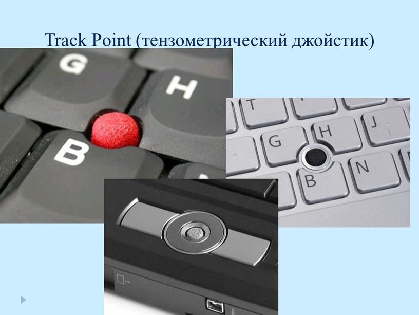 Track Point (тензометрический джойстик)